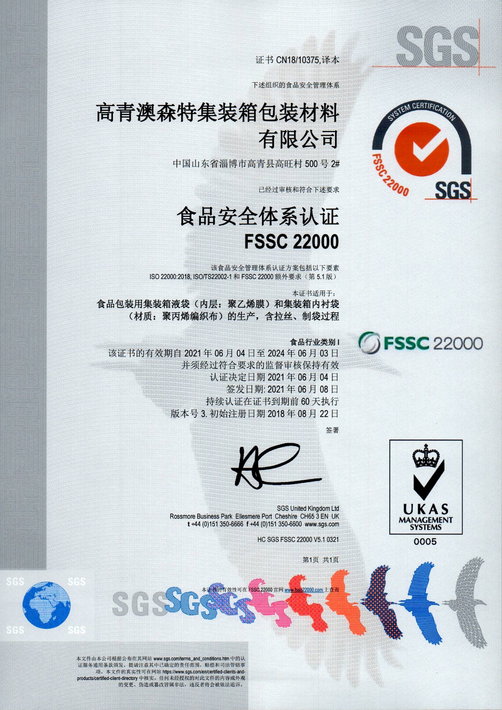 FSSC22000食品級(jí)證書(shū)